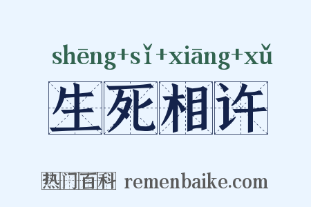 生死相许是什么意思的图片